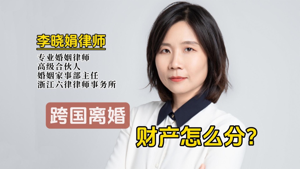 跨國婚姻離婚，國內(nèi)外房產(chǎn)、存款怎么分？