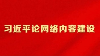 習(xí)近平論網(wǎng)絡(luò)內(nèi)容建設(shè)