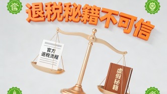 “退稅秘籍”不可信！這些個稅匯算常見問題要留意