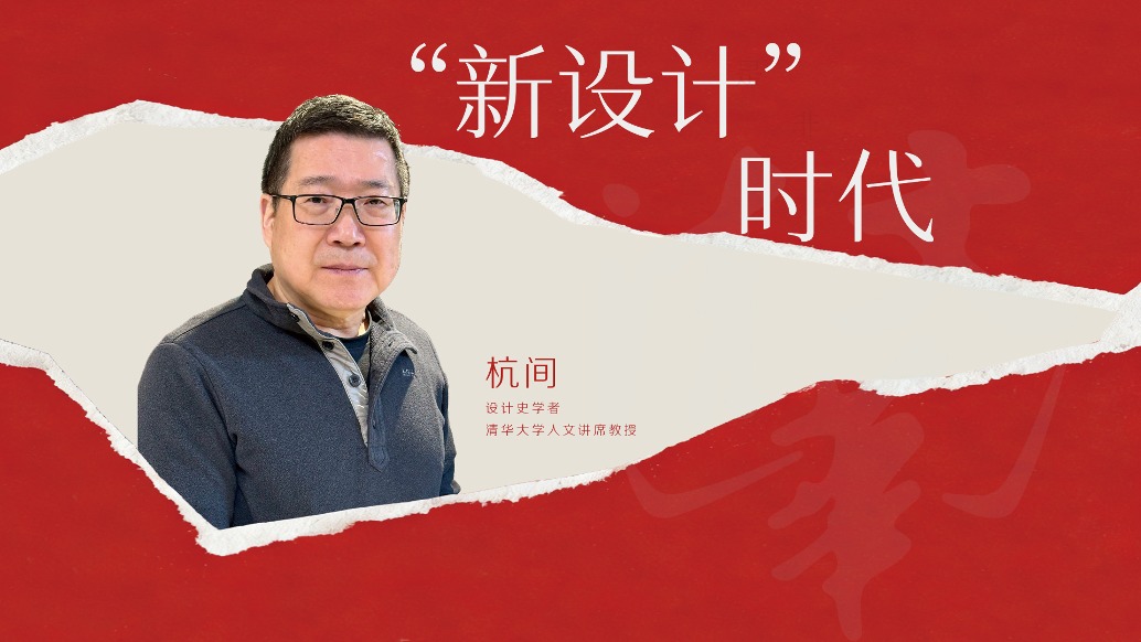 清华教授杭间:“新设计”时代