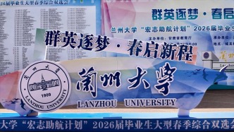 群英逐夢(mèng)·春?jiǎn)⑿鲁獭m州大學(xué)舉行“宏志助航計(jì)劃”2026屆畢業(yè)生大型春季綜合雙選會(huì)