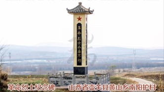 革命烈士纪念碑：山西省壶关县黄山乡南阳护村