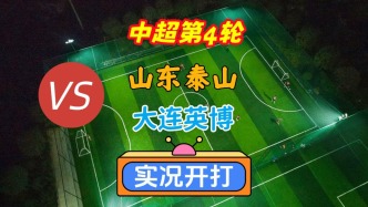 戲說中超第4輪！山東泰山VS大連英博逆襲！