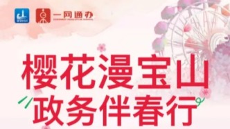 “櫻花漫寶山，政務(wù)伴春行”--隨申辦市民云寶山旗艦店邀您共赴春日之約