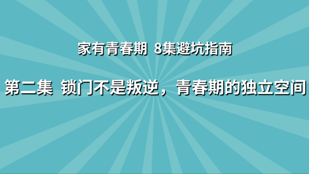 《家有青春期 8集避坑指南》第2集：鎖門不是叛逆，青春期的獨(dú)立空間