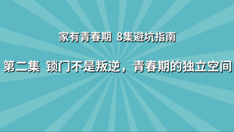 《家有青春期 8集避坑指南》第2集：鎖門不是叛逆，青春期的獨(dú)立空間