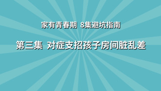 《家有青春期 8集避坑指南》第3集：對癥支招孩子房間臟亂差