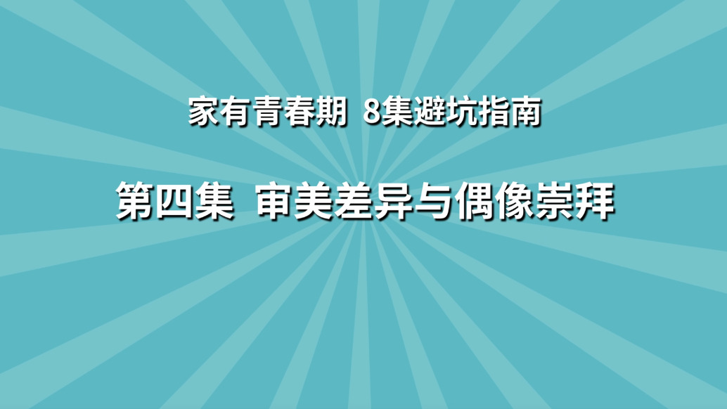 《家有青春期 8集避坑指南》第4集：审美差异与偶像崇拜