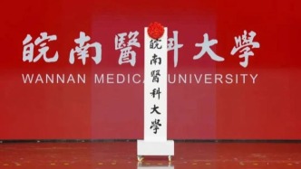 更名成功，医科大学正式揭牌