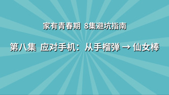 《家有青春期 8集避坑指南》第8集：應(yīng)對手機(jī) 從手榴彈→仙女棒