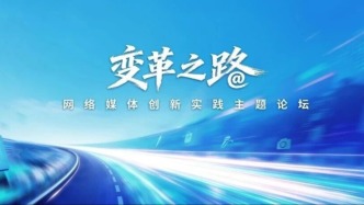 “變革之路：網(wǎng)絡(luò)媒體創(chuàng)新實(shí)踐”主題論壇在河南鄭州舉行