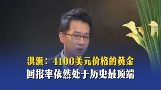 洪灝：4100美元價(jià)格的黃金，回報(bào)率依然處于歷史最頂端