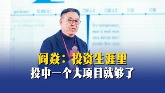 閻焱：投資生涯里，投中一個大項目就夠了