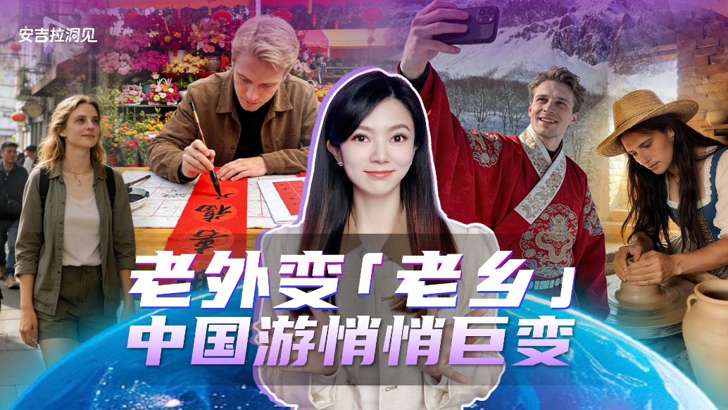 老外變“老鄉(xiāng)”，中國游悄悄巨變