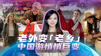 老外變“老鄉(xiāng)”，中國游悄悄巨變