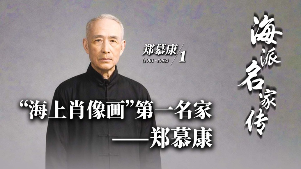 海派名家传丨“海上肖像画”第一名家——郑慕康
