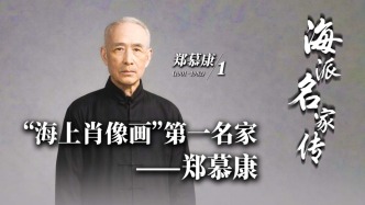 海派名家傳丨“海上肖像畫”第一名家——鄭慕康