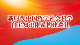 構(gòu)建中國哲學(xué)社會科學(xué)自主知識體系的江西探索與路徑創(chuàng)新