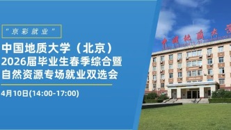 “京彩就业”中国地质大学（北京）2026届毕业生春季综合暨自然资源专场就业双选会
