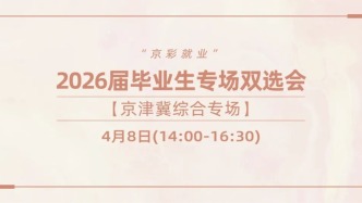 【京津冀综合专场】“京彩就业”2026届毕业生专场双选会