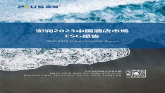 澎潤研究院 × 準(zhǔn)聚數(shù)據(jù)·中國酒店市場ESG報(bào)告