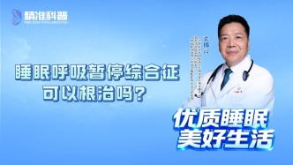 睡眠呼吸暫停綜合征可以根治嗎？