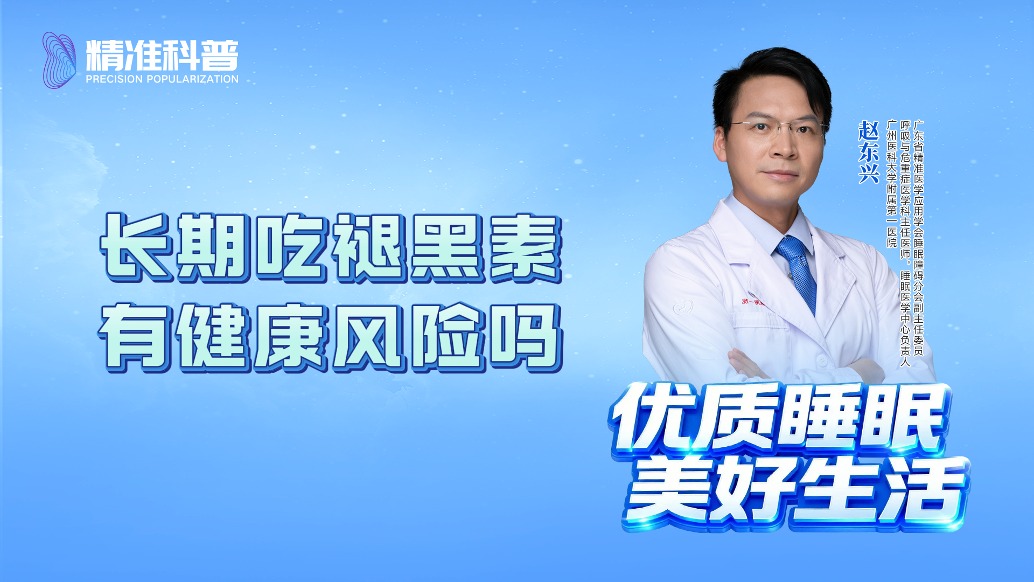 長期吃褪黑素有健康風(fēng)險嗎？