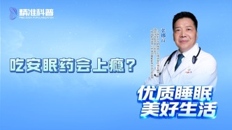 吃安眠藥會上癮？