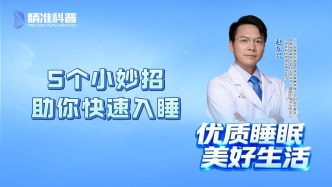 5個(gè)小妙招助你快速入睡