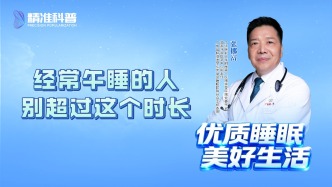 經(jīng)常午睡的人別超過這個(gè)時(shí)長