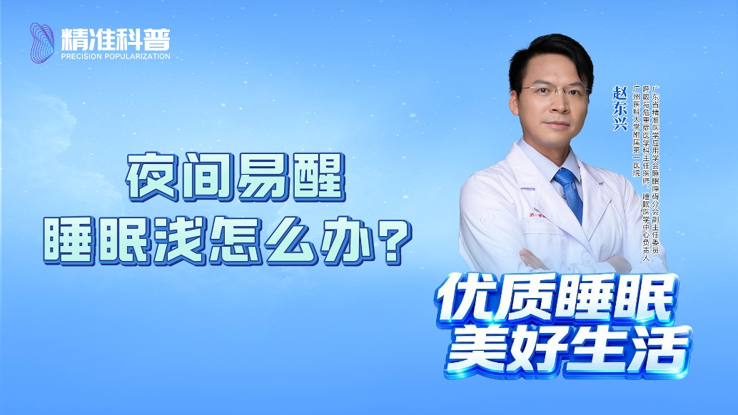 夜間易醒睡眠淺怎么辦？