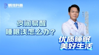 夜間易醒睡眠淺怎么辦？
