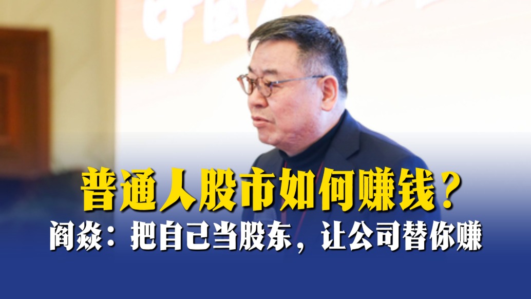 阎焱：普通人股市如何赚钱？把自己当股东，让公司替你赚
