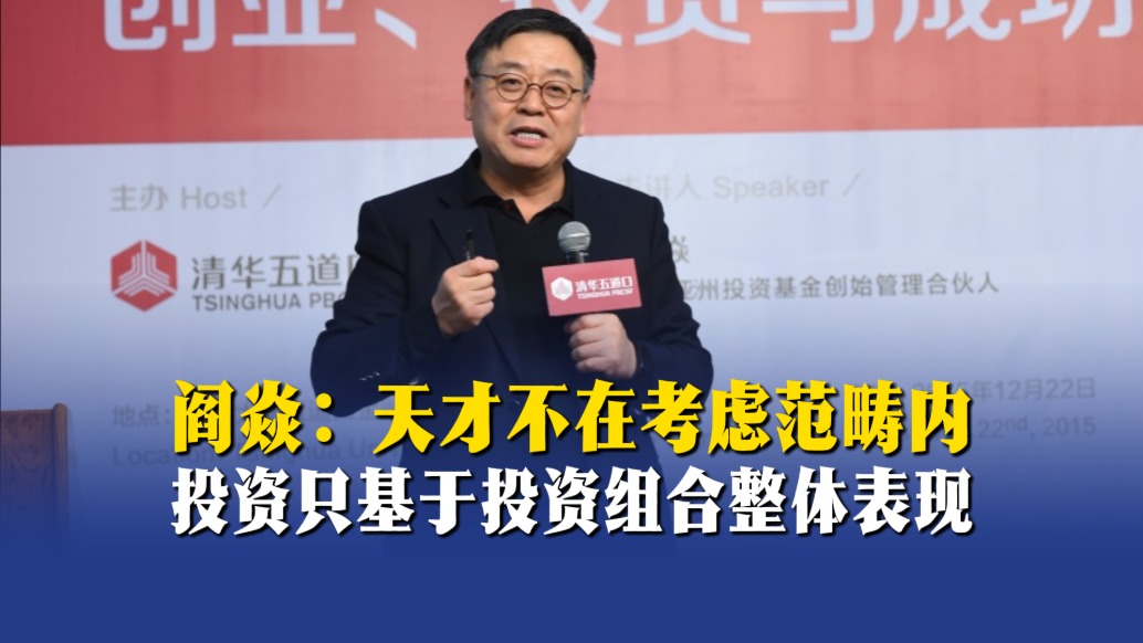閻焱：天才不在考慮范疇內(nèi)，投資只基于投資組合整體表現(xiàn)
