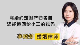 離婚協(xié)議寫了各歸各，老公給第三者的錢還能追嗎？