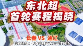 東北超首輪賽程揭曉！