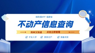 你在福建有几套房？来这里一查便知！