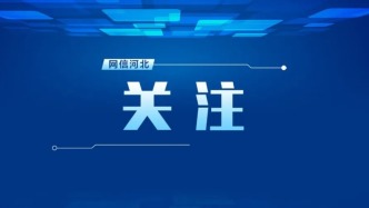 河北50項中試驗證場景資源亮相中關(guān)村論壇