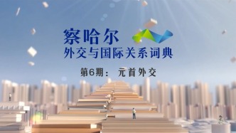 察哈爾外交與國(guó)際關(guān)系詞典 第6期：元首外交