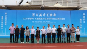 聚力引才 職通未來｜百萬英才匯南粵——2026 年春季廣東省食品行業(yè)供需見面會圓滿舉辦