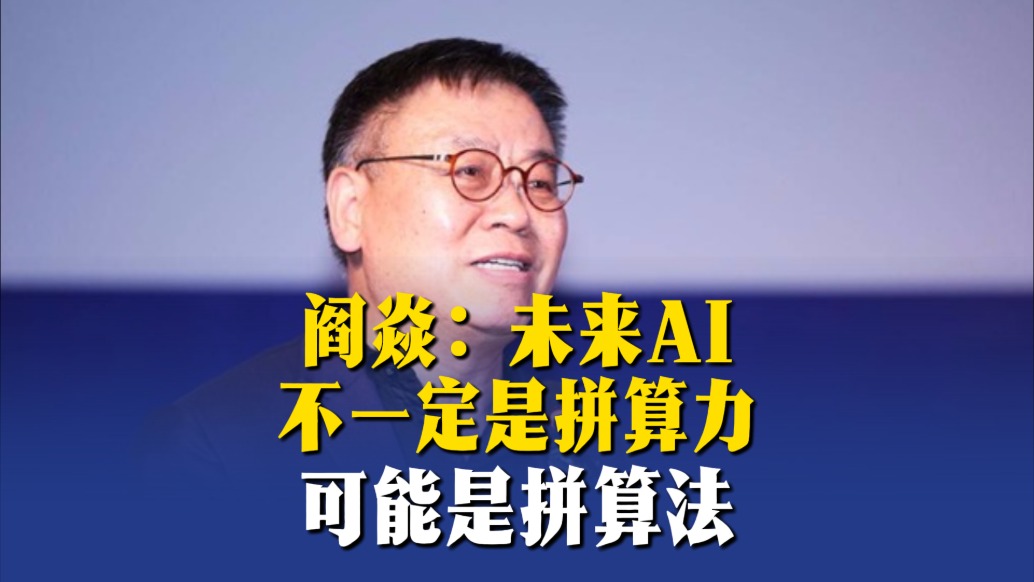 阎焱：未来AI不一定是拼算力，可能是拼算法