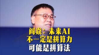 閻焱：未來AI不一定是拼算力，可能是拼算法