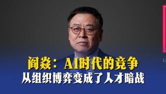 閻焱：AI時代，競爭從組織博弈變成了人才暗戰(zhàn)