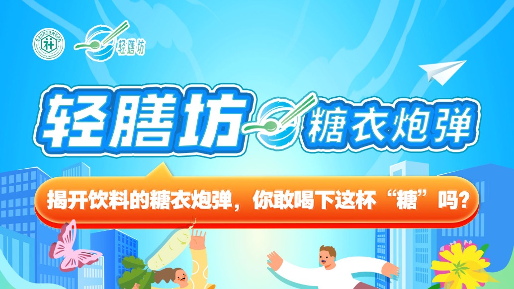 揭开饮料的糖衣炮弹，你敢喝下这杯“糖”吗？