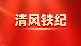 廣東省市場監(jiān)督管理局召開2026年黨風(fēng)廉政建設(shè)工作會議暨執(zhí)法隊伍“清風(fēng)鐵紀(jì)”教育整頓專項行動動員部署
