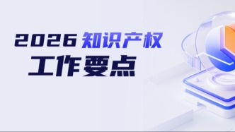 61項重點任務(wù)！廣東發(fā)布2026年知識產(chǎn)權(quán)工作要點！