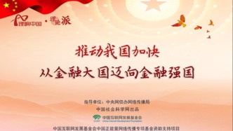 【理響中國之理論派丨漫畫】推動我國加快從金融大國邁向金融強國