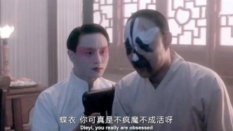 中國戲曲：不瘋魔、活不成？