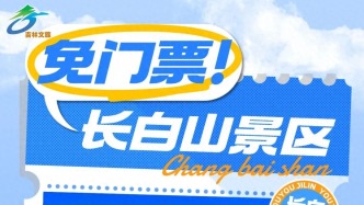 長白山放大招，向全球游客免門票！