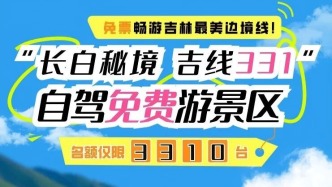 手慢無！自駕吉線331，萬名游客免票！
